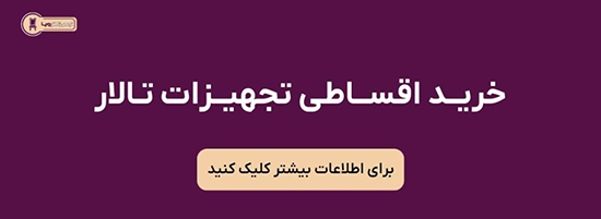 خرید اقساطی تجهیزات تالار