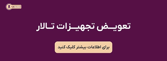 تعویض تجهیزات تالار