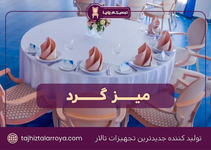 میز تالار گرد