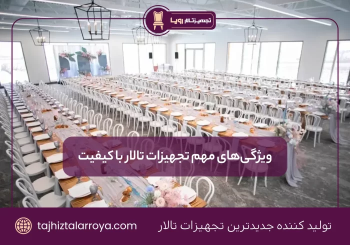 ویژگی‌های تجهیزات تالار با کیفیت