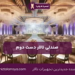 صندلی تالار دست دوم