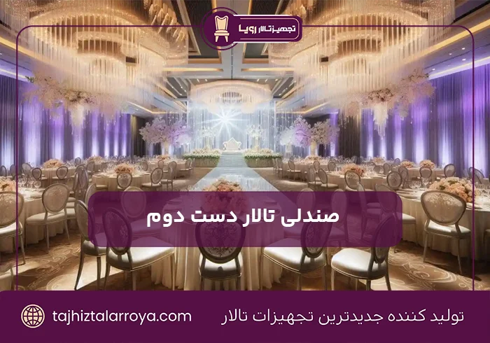 صندلی تالار دست دوم