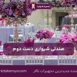 صندلی شیواری دست دوم