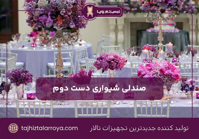 صندلی شیواری دست دوم