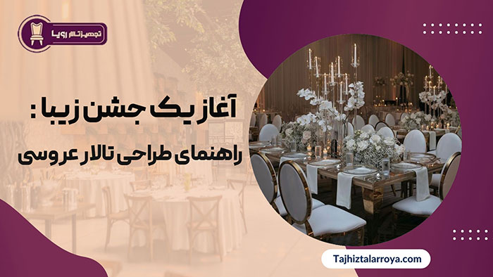 آغاز یک جشن زیبا | تجهیزات تالار رویا