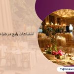 ایده های خلاقانه برای طراحی تالار عروسی: جایگاه، صندلی و میز