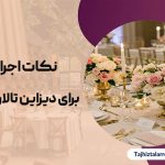 ایده های خلاقانه برای طراحی تالار عروسی: جایگاه، صندلی و میز