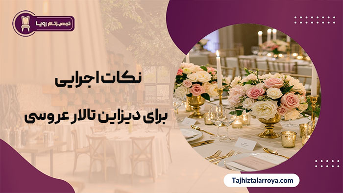 ایده های خلاقانه برای طراحی تالار عروسی: جایگاه، صندلی و میز