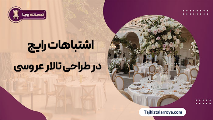 در طراحی تالار عروسی | تجهیزات تالار رویا