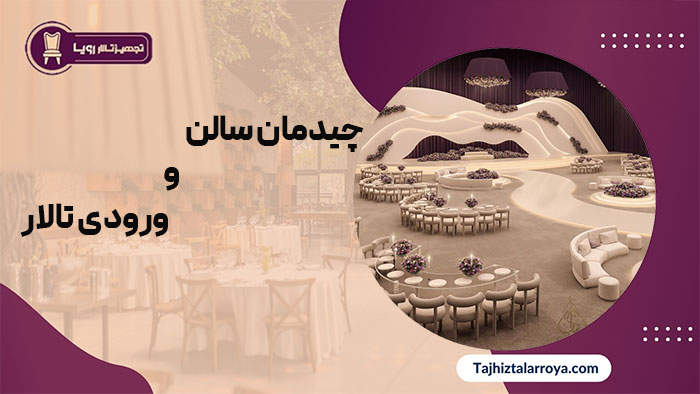 چیدمان سالن و ورودی تالار | تجهیزات تالار رویا