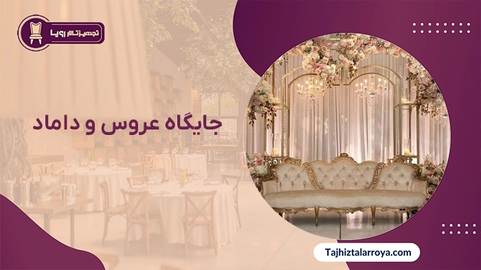 جایگاه عروس و داماد