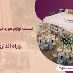 لیست لوازم مورد نیاز تالار عروسی و راه اندازی تالار