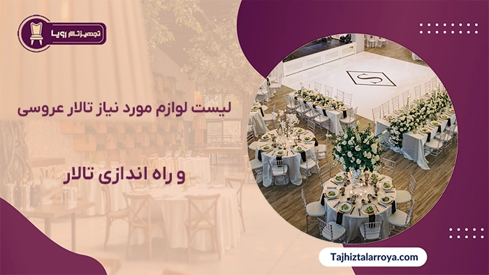 لیست لوازم مورد نیاز تالار عروسی و راه اندازی تالار