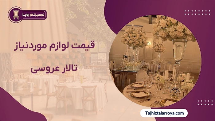 قیمت لیست لوازم مورد نیاز تالار عروسی